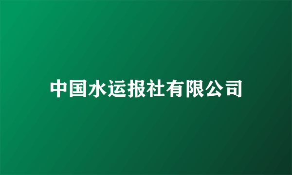 中国水运报社有限公司