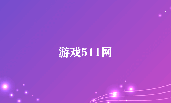 游戏511网