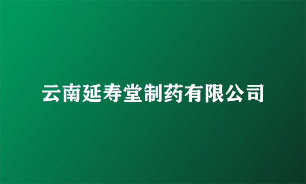 云南延寿堂制药有限公司