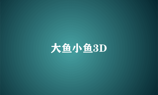 大鱼小鱼3D