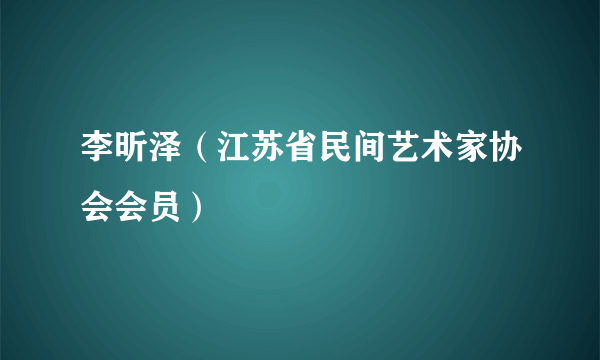 李昕泽（江苏省民间艺术家协会会员）