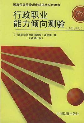 行政职业能力倾向测验（A类、B类）