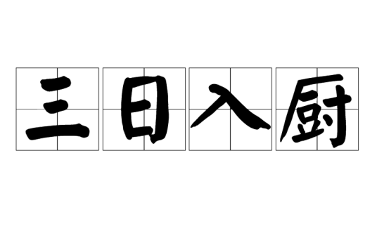 三日入厨