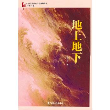 地上地下（2023年中国文史出版社出版的图书）