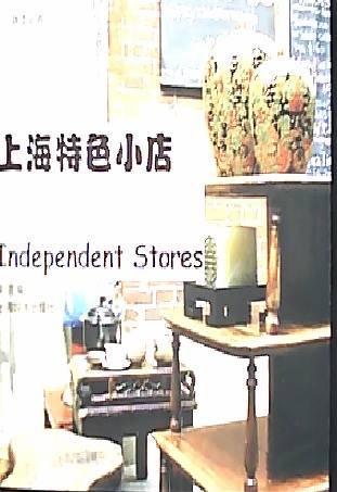 上海特色小店