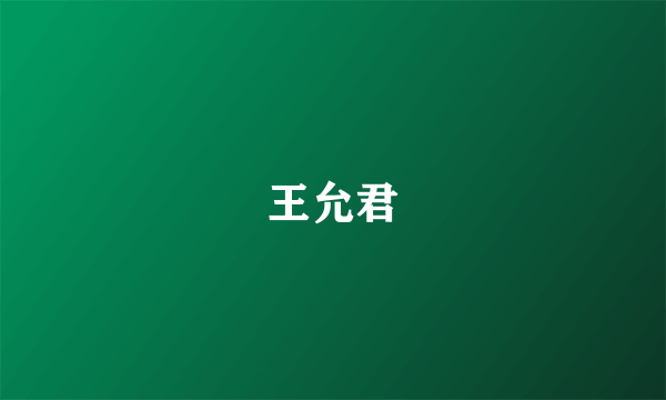 王允君