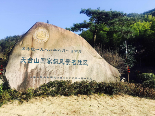 天台山国家级风景名胜区