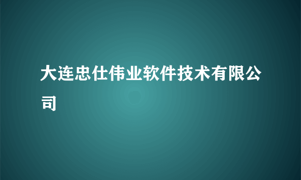 大连忠仕伟业软件技术有限公司