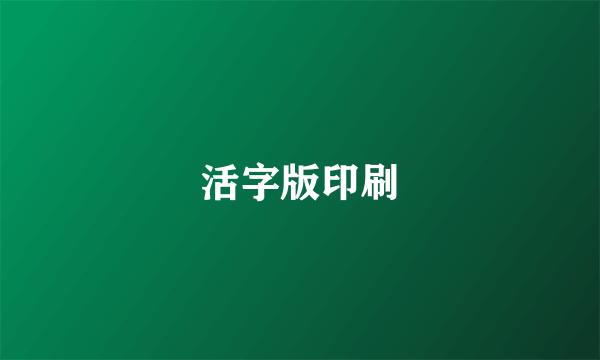 活字版印刷