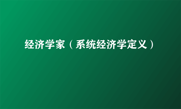 经济学家（系统经济学定义）