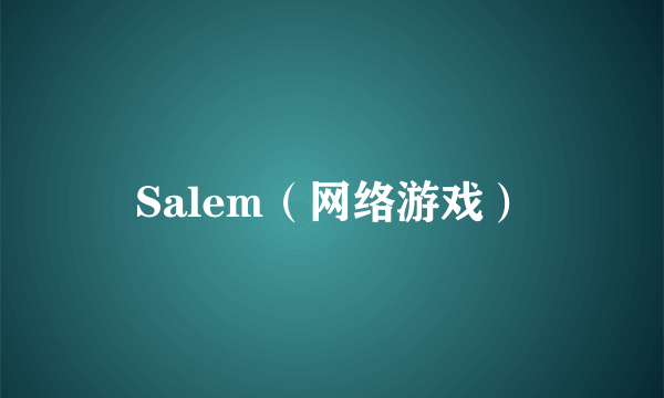 Salem（网络游戏）