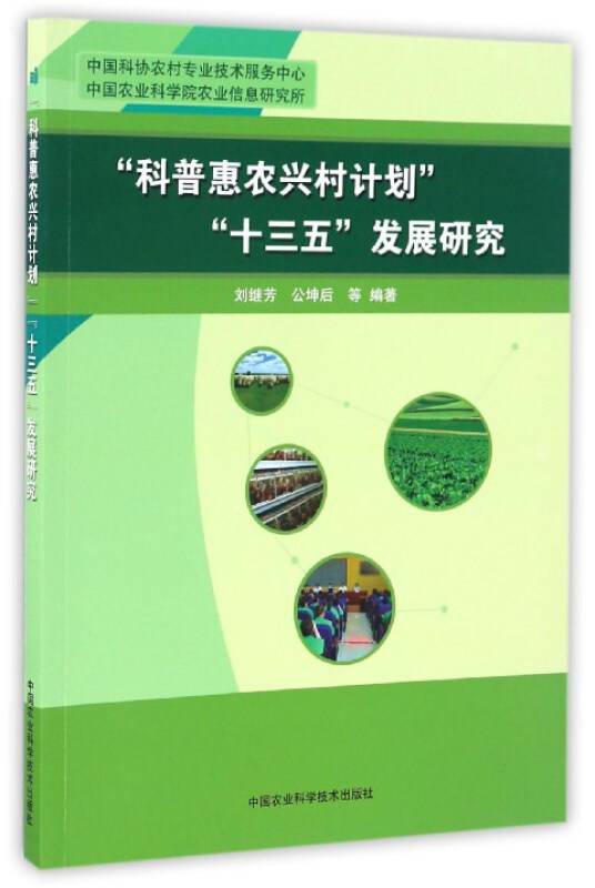 “科普惠农兴村计划”“十三五”发展研究