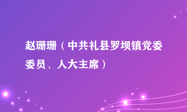 赵珊珊（中共礼县罗坝镇党委委员、人大主席）