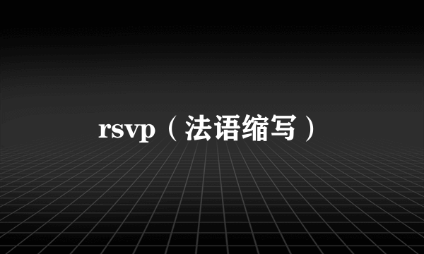 rsvp（法语缩写）