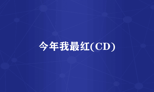 今年我最红(CD)