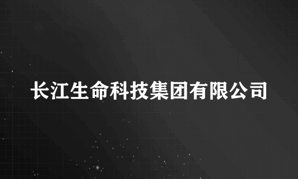 长江生命科技集团有限公司