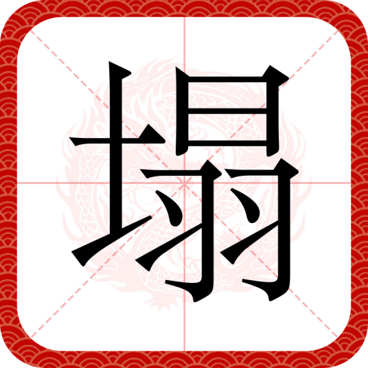 塌（汉语文字）