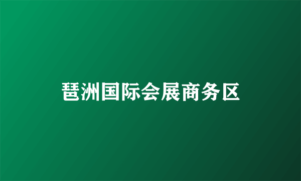 琶洲国际会展商务区