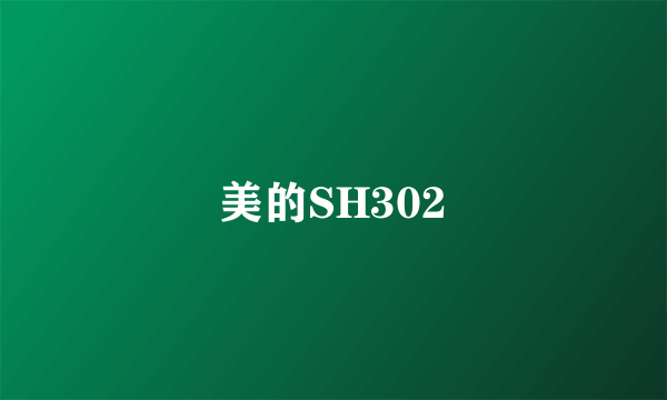 美的SH302