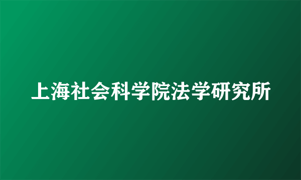 上海社会科学院法学研究所