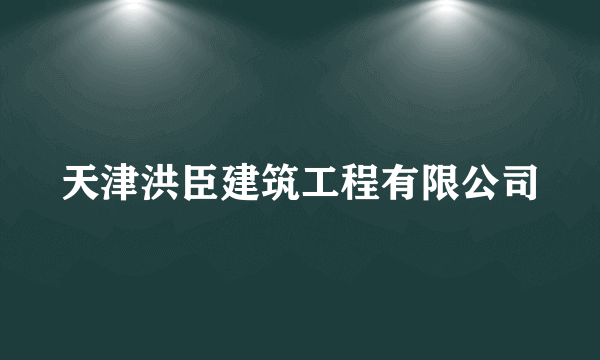 天津洪臣建筑工程有限公司