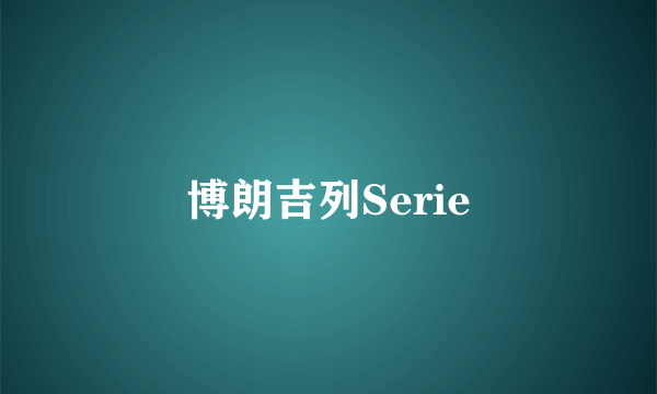 博朗吉列Serie