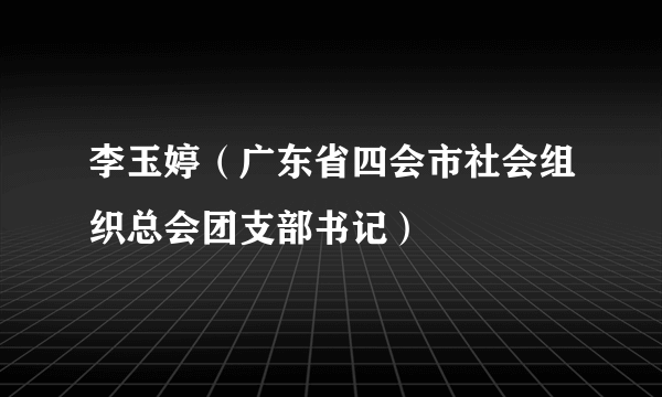 李玉婷（广东省四会市社会组织总会团支部书记）