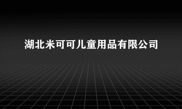 湖北米可可儿童用品有限公司