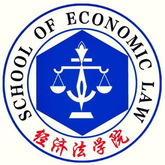 上海政法学院经济法学院