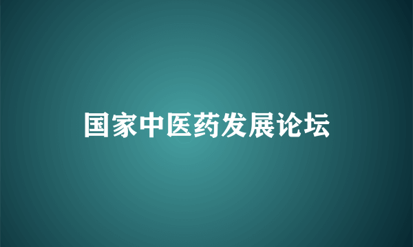 国家中医药发展论坛