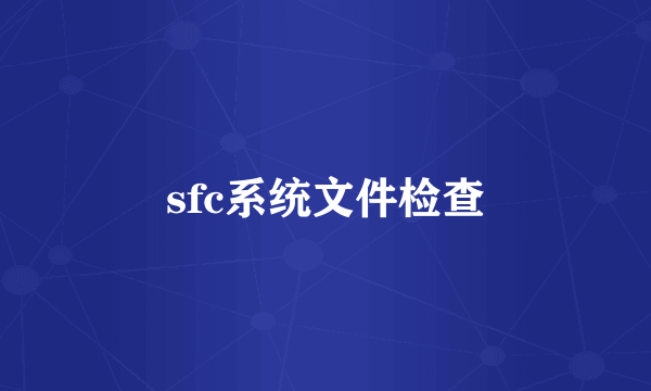 sfc系统文件检查