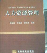 人力资源管理高等学校人力资源管理专业系列教材