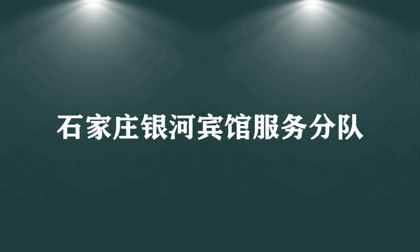 石家庄银河宾馆服务分队