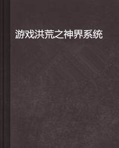 游戏洪荒之神界系统