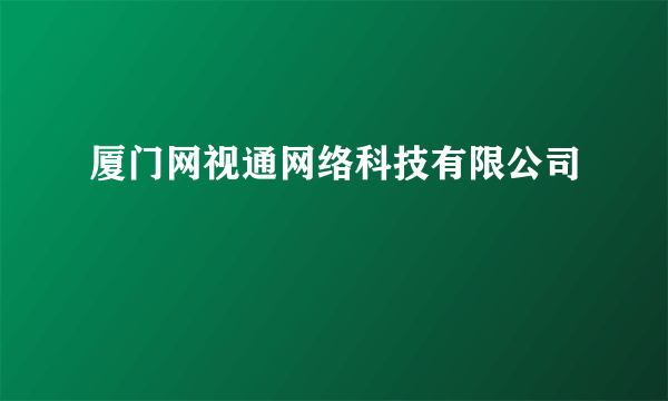 厦门网视通网络科技有限公司