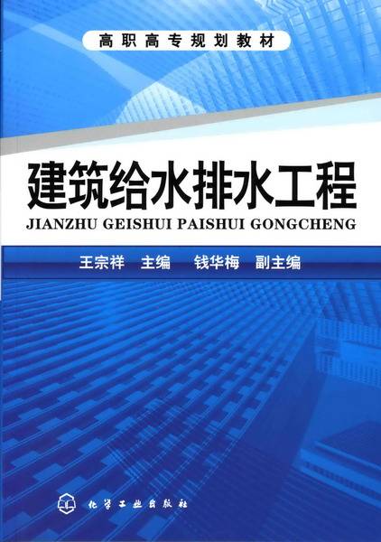 建筑给水排水工程（2010年王宗祥编写、化学工业出版社出版的图书）