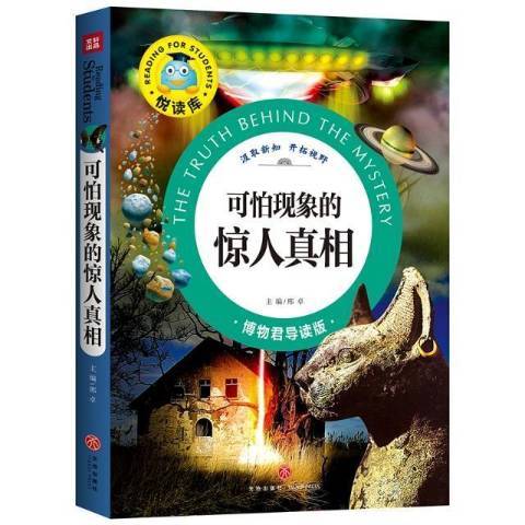 可怕现象的惊人真相（2022年四川天地出版社出版的图书）