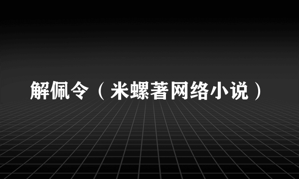 解佩令（米螺著网络小说）