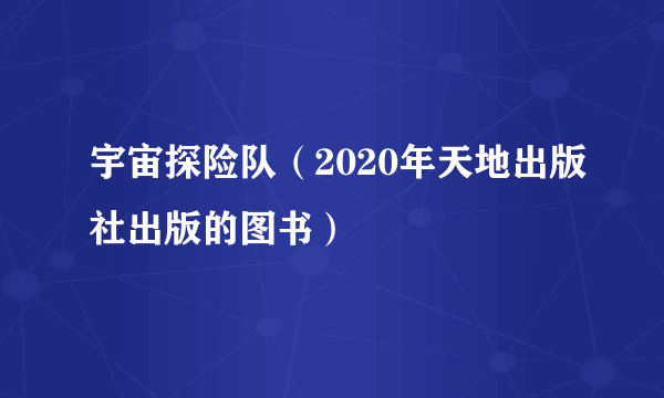 宇宙探险队（2020年天地出版社出版的图书）