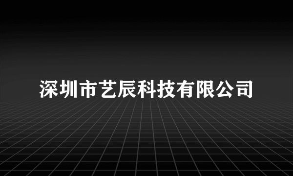 深圳市艺辰科技有限公司