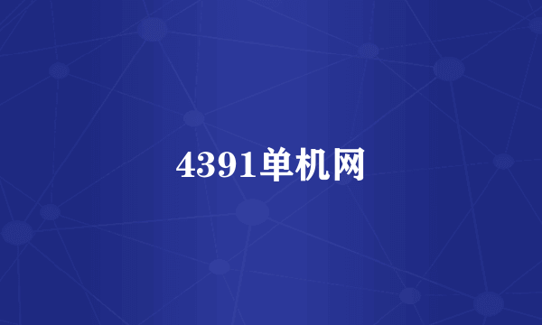 4391单机网