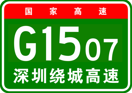 深圳市绕城高速公路