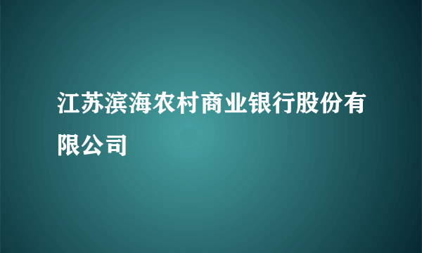 江苏滨海农村商业银行股份有限公司