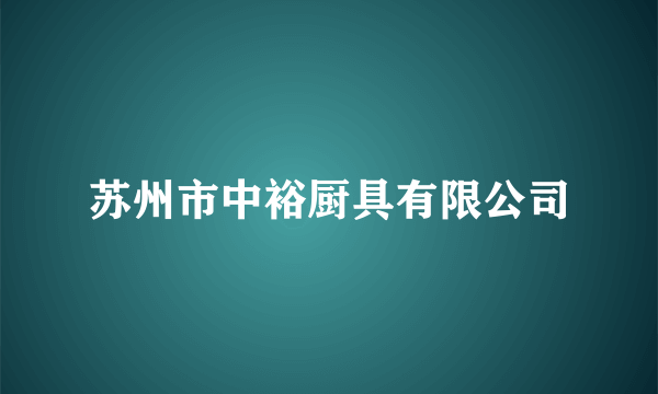 苏州市中裕厨具有限公司