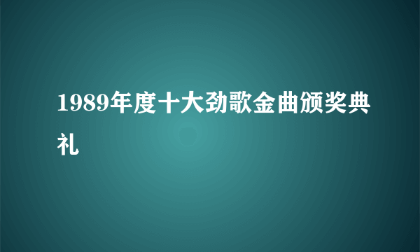 1989年度十大劲歌金曲颁奖典礼