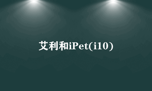 艾利和iPet(i10)