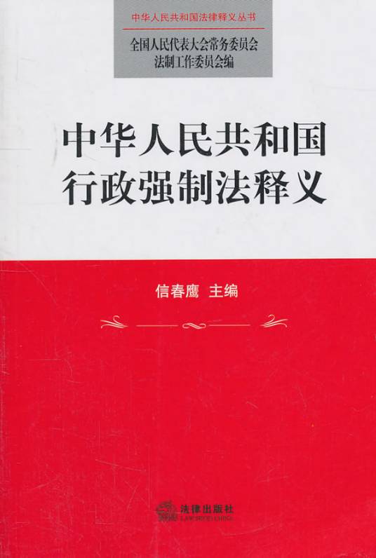 中华人民共和国行政强制法释义