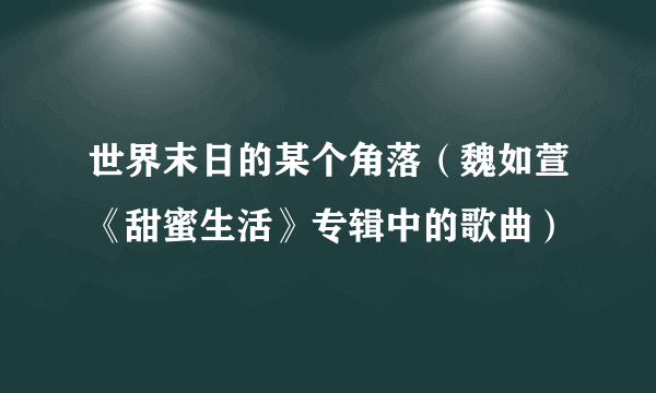 世界末日的某个角落（魏如萱《甜蜜生活》专辑中的歌曲）