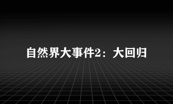 自然界大事件2：大回归