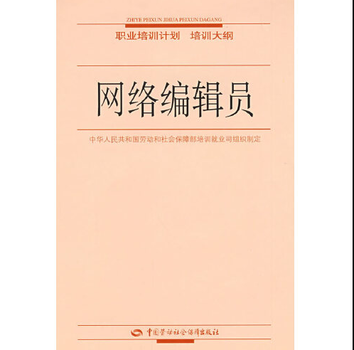 网络编辑员（2007年中国劳动社会保障出版社出版的图书）